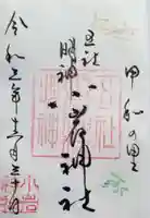小岩神社の御朱印