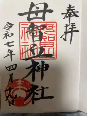 母智丘神社の御朱印