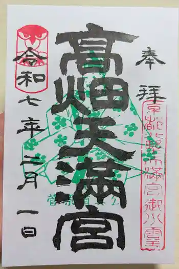 高畑天満宮の御朱印 2025年02月