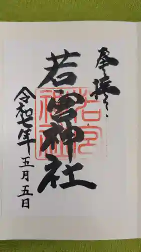 若宮神社の御朱印