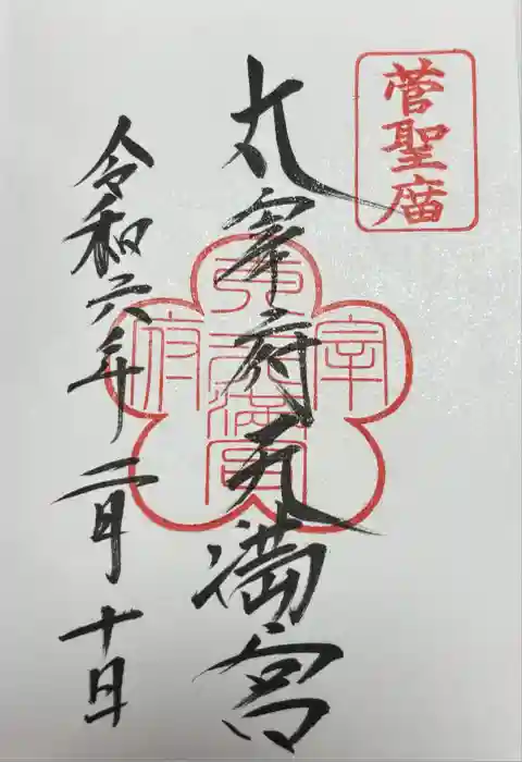 太宰府天満宮の御朱印