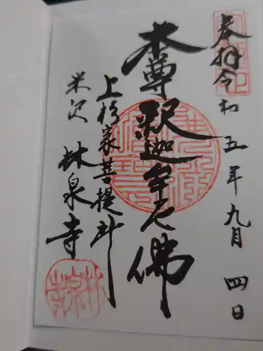 林泉寺の御朱印