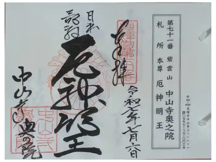 中山寺奥之院の御朱印