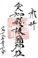 愛知縣護國神社の御朱印