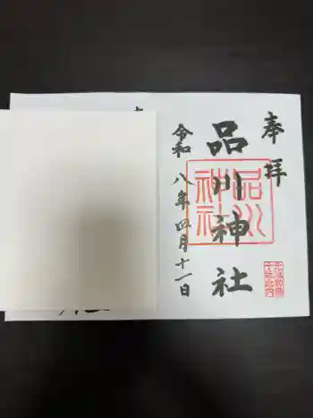 品川神社の御朱印 2026年04月
