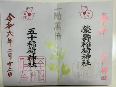 五十稲荷神社(栄寿稲荷神社)(東京都)