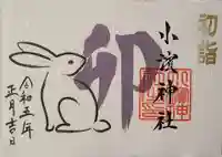 小浜神社の御朱印