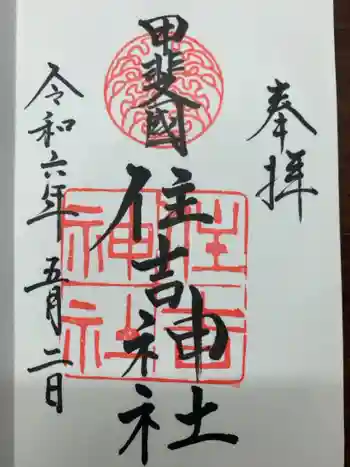 住吉神社の御朱印 2024年05月