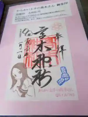 『からかい上手の高木さん』コラボ御朱印帳を授与された方のみ、こちらの高木さん御朱印をいただけるそうです