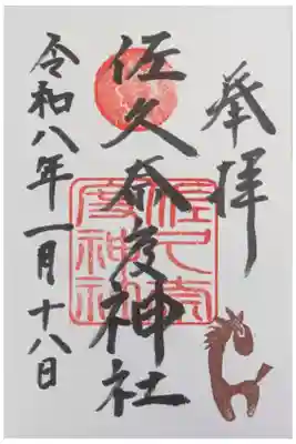 佐久奈度神社の御朱印