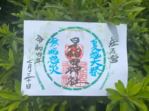 早稲田神社の御朱印