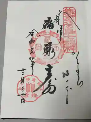 御霊神社の御朱印