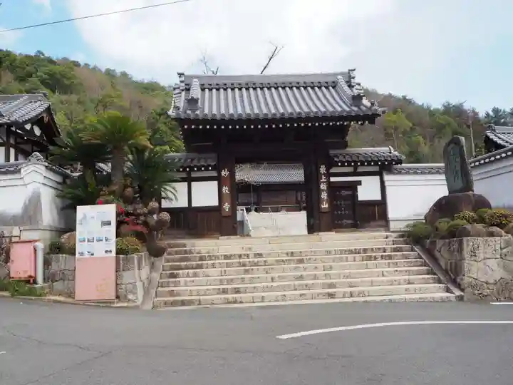 最上稲荷山妙教寺の山門・神門