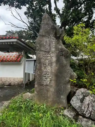 誓願寺(沖縄県)