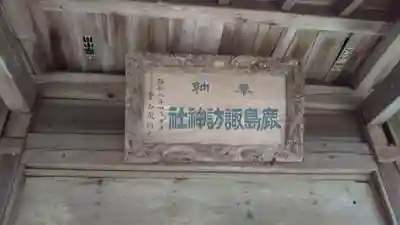 鹿島諏訪神社のその他建物