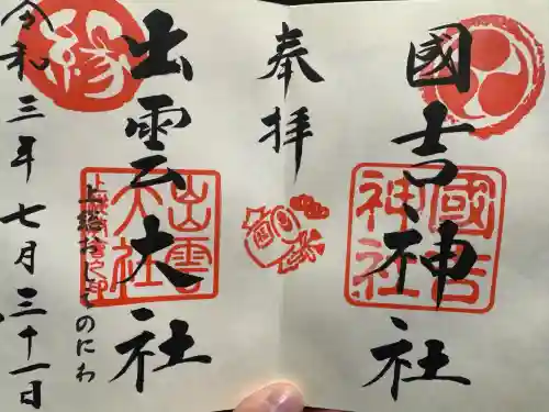 國吉神社の御朱印