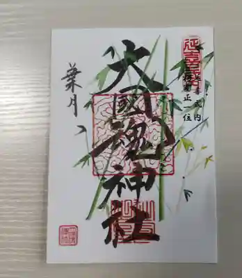 8月の御朱印（葉月）