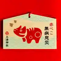 土津神社|こどもと出世の神さまの絵馬