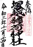 塚越稲荷神社の御朱印