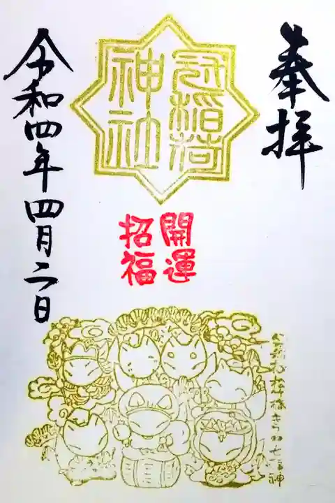 令和4年 通年御朱印 『きつね七福神』