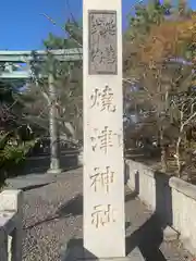 焼津神社(静岡県)