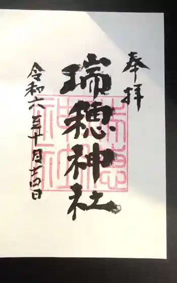 瑞穂神社の御朱印
