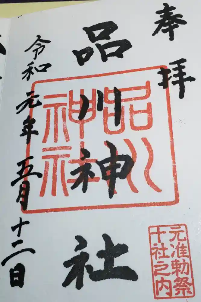 品川神社の御朱印