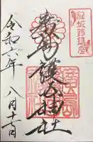 廣島護國神社の御朱印帳