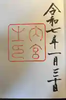 伊勢神宮内宮(皇大神宮)の御朱印