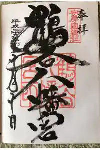 鶴谷八幡宮の御朱印