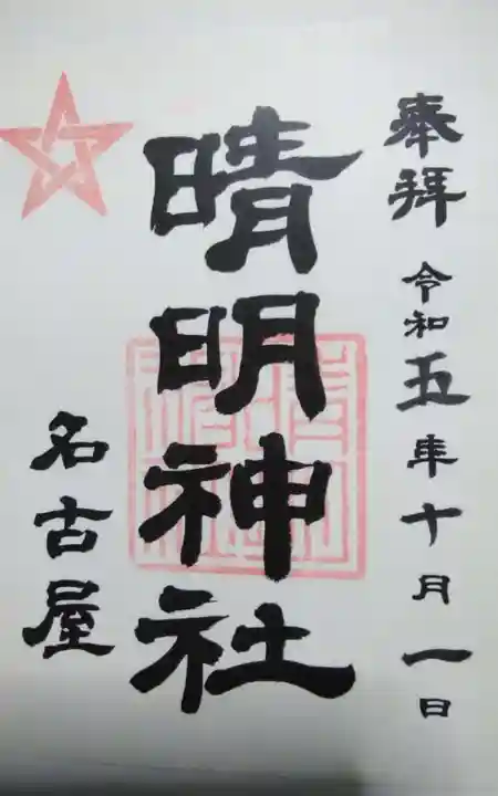 晴明神社(清明山)の御朱印