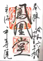 平等院の御朱印