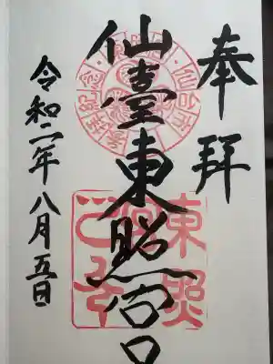 仙台東照宮の御朱印