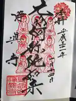 淨眞寺の御朱印