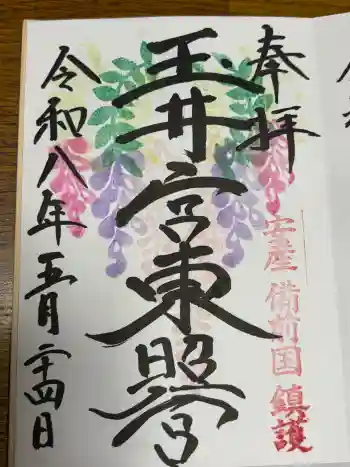玉井宮東照宮の御朱印 2026年05月