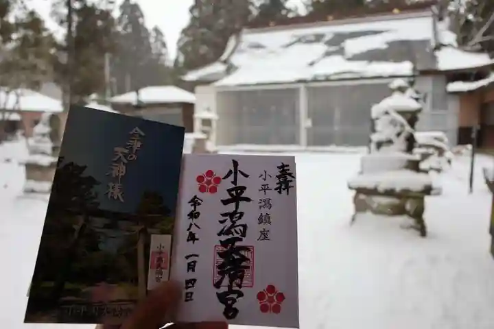 小平潟天満宮の御朱印