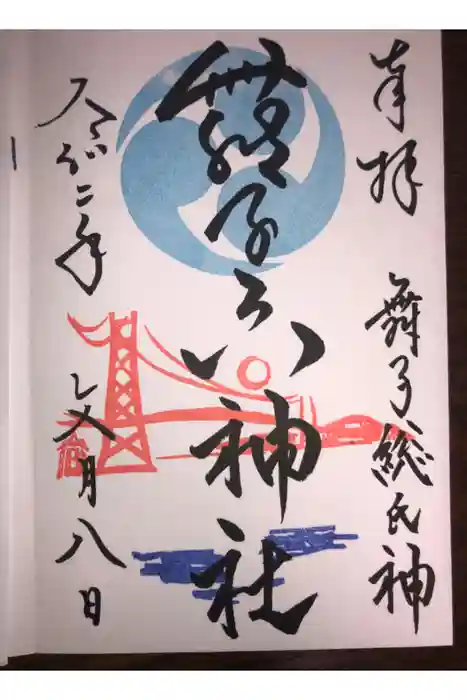舞子六神社／まいこむの宮の御朱印帳