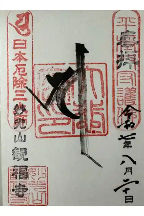 観福寺の御朱印