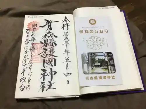 青森縣護國神社の御朱印