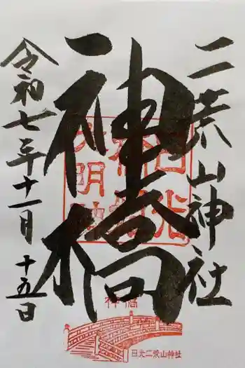 日光二荒山神社の御朱印 2025年11月