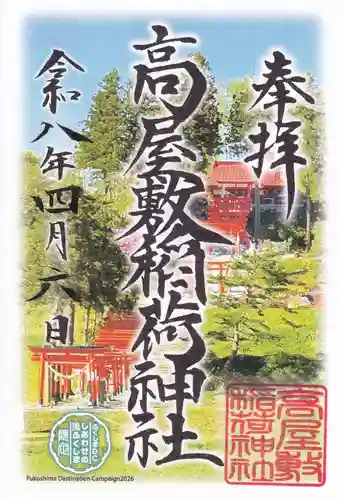高屋敷稲荷神社の御朱印