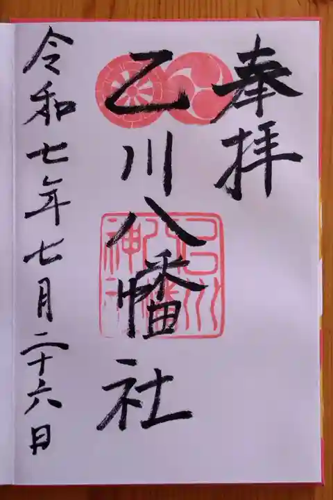 八幡社(乙川八幡社)(愛知県)