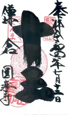 円応寺の御朱印