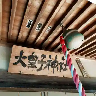 火皇子神社(千葉県)
