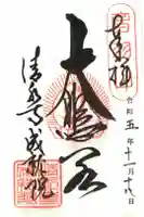 成就院の御朱印