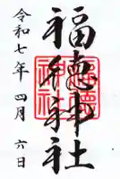 福徳神社(芽吹稲荷)の御朱印