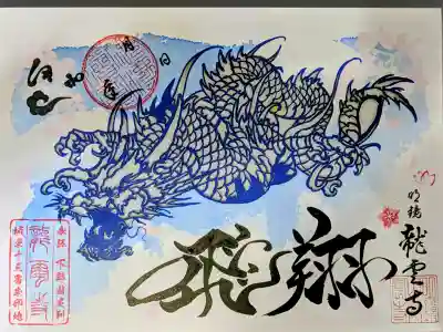明鏡山龍雲寺の御朱印