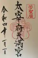 太宰府天満宮の御朱印