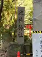 狭井坐大神荒魂神社(狭井神社)のその他建物