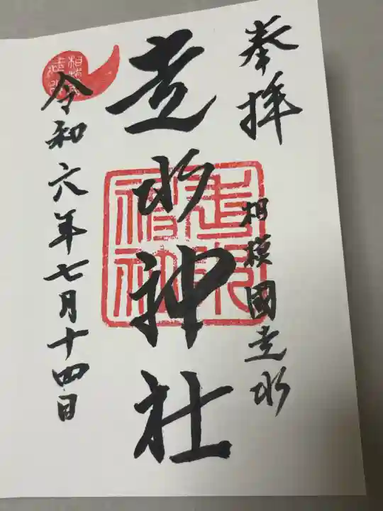 走水神社の御朱印